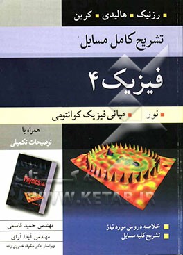 تشریح کامل مسایل فیزیک 4: نور و مبانی فیزیک کوانتومی