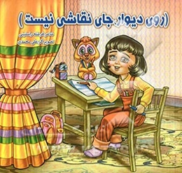 روی دیوار، جای نقاشی نیست