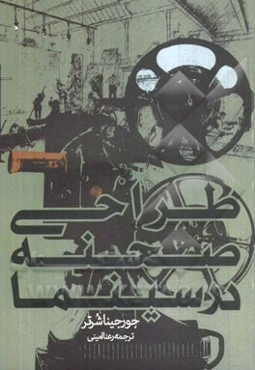 طراحی صحنه در سینما