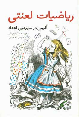 ریاضیات لعنتی: آلیس در سرزمین اعداد