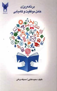 برنامه‌ریزی عامل موفقیت و کامیابی