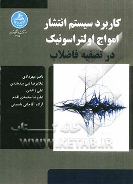 کاربرد سیستم انتشار امواج اولتراسونیک در تصفیه فاضلاب