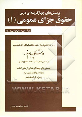 پرسش‌های چهارگزینه‌ای درس حقوق جزای عمومی (1) ویژه دانشجویان و دانشپذیران دوره‌های فراگیر رشته حقوق دانشگاه پیام نور