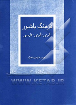 فرهنگ باشوور (کردی - کردی - فارسی