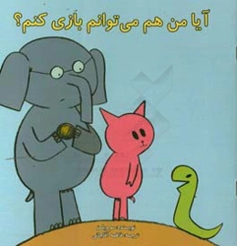 آیا من هم می‌توانم بازی کنم؟