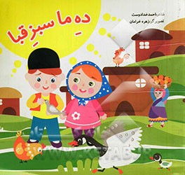 ده ما سبز قبا