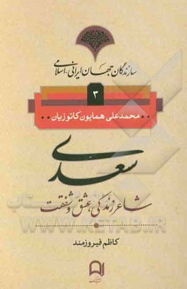 سعدی: شاعر زندگی، عشق و شفقت