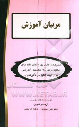 مربیان آموزش: تکنیک‌های کاربردی و نکات مفید برای معلمان و مدرسان دوره‌های آموزشی برای ...