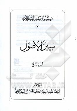 موسوعه الفقیه الشیرازی: تبیین الاصول الجزء الرابع