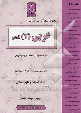 مجموعه کمک‌آموزشی و درسی عربی (2) انسانی
