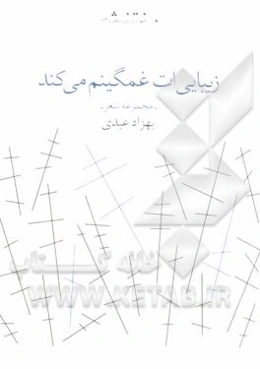 زیبایی‌ات غمگینم می‌کند (مجموعه شعر)