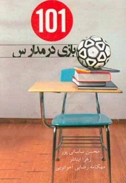 101 بازی در مدارس