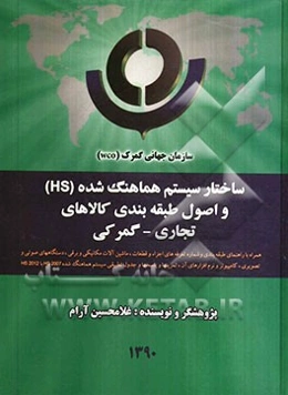 ساختار سیستم هماهنگ شده (HS) و اصول طبقه‌بندی کالاهای تجاری - گمرکی