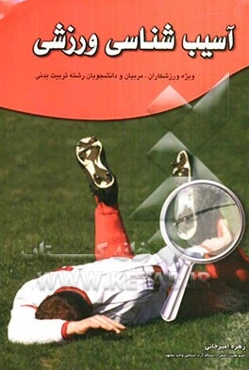 آسیب‌شناسی ورزشی: ویژه مربیان، ورزشکاران و دانشجویان رشته تربیت بدنی