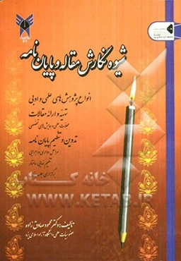 شیوه‌ی نگارش مقاله و پایان‌نامه