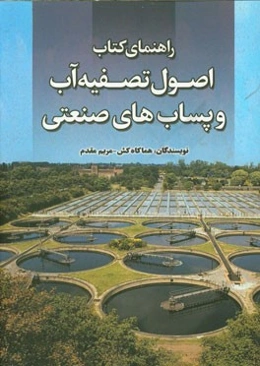 راهنمای کتاب اصول تصفیه آب و پساب‌های صنعتی