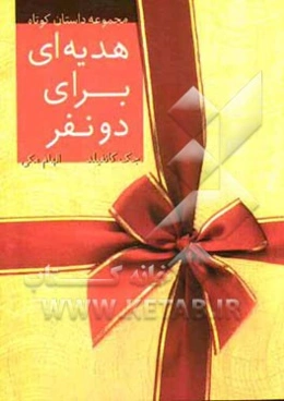 هدیه‌ای برای دو نفر