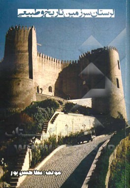 لرستان، سرزمین جاذبه‌های تاریخی و طبیعی