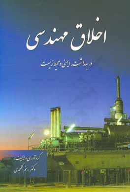اخلاق مهندسی در بهداشت، ایمنی و محیط زیست