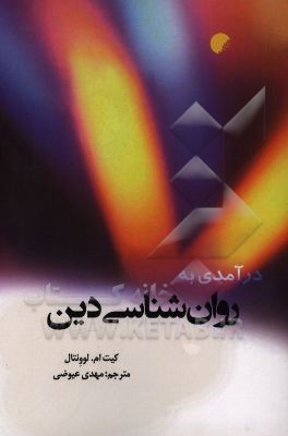 درآمدی به روان‌شناسی دین