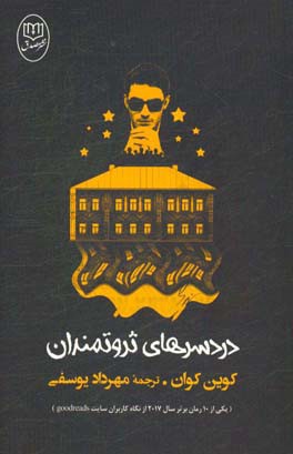 دردسرهای ثروتمندان