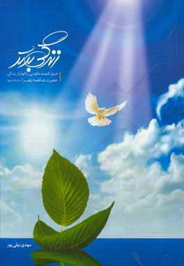 زندگی برتر: اصول مقاومتی با الهام از زندگی حضرت زهرا (ع)