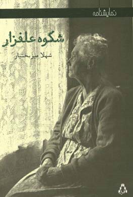 شکوه علفزار: نمایشنامه