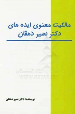 مالکیت معنوی ایده‌های دکتر نصیر دهقان