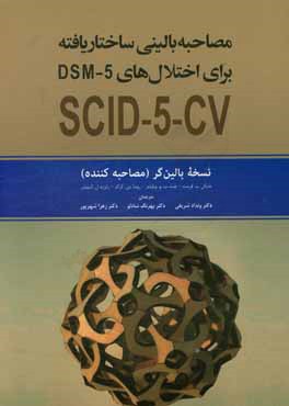 مصاحبه بالینی ساختاریافته برای اختلال‌های DSM-5: نسخه بالین‌گر (مصاحبه کننده)