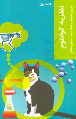 نظریه کوانتوم (قدم اول)