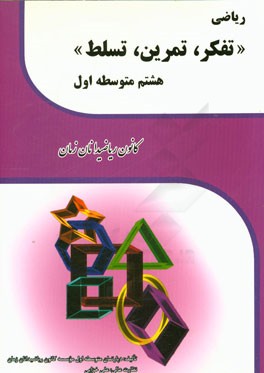 ریاضی: تفکر، تمرین، تسلط هشتم متوسطه اول