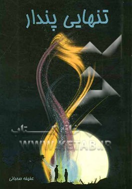 تنهایی پندار