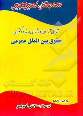 آمادگی آزمون کارشناسی ارشد و دکتری حقوق بین‌الملل عمومی