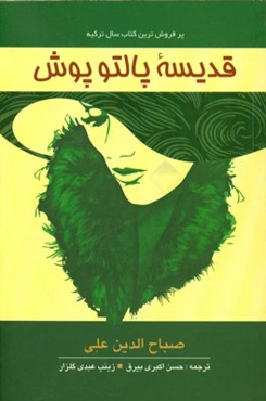 قدیسه پالتوپوش