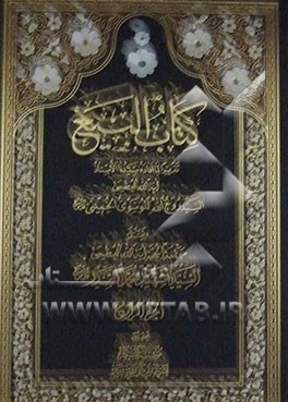 کتاب البیع: تقریرا لما افاده سیدنا الاستاذ آیة‌الله العظمی السید روح‌الله الموسوی الخمینی