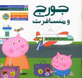 جورج و مسافرت