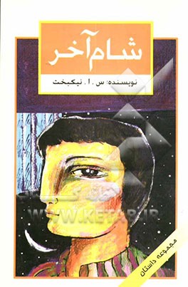 شام آخر: "مجموعه داستان