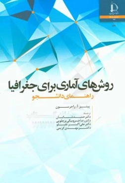 روش‌های آماری برای جغرافیا: راهنمای دانشجو