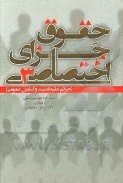 حقوق جزای اختصاصی (3): جرائم علیه امنیت و آسایش عمومی