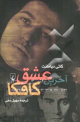 آخرین عشق کافکا