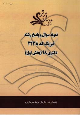 نمونه سوال و پاسخ رشته فیزیک (کد 2238) بخش اول دکتری 98