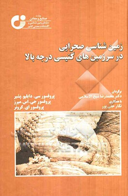 زمین‌شناسی صحرایی در سرزمین‌های گنیسی درجه بالا