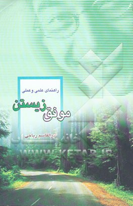 راهنمای علمی و عملی موفق‌زیستن