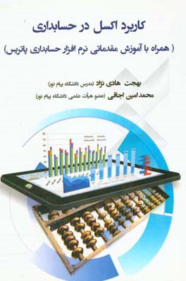 کاربرد اکسل در حسابداری (همراه با آموزش مقدماتی نرم‌افزار حسابداری پاتریس)
