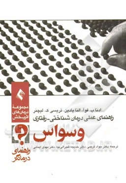 راهنمای عملی درمان‌شناختی - رفتاری: وسواس (راهنمای درمانگر)