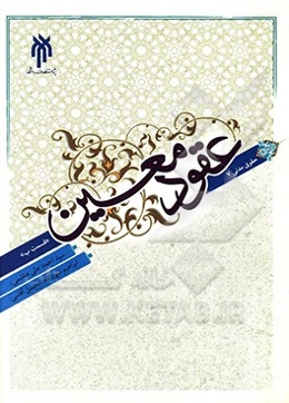 حقوق مدنی 7: عقود معین: قسمت «ب»