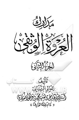 مدارک العروه الوثقی