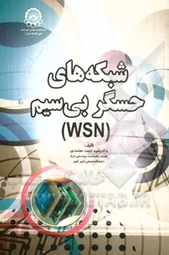 شبکه‌های حسگر بی‌سیم