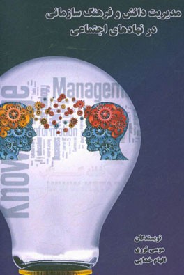 مدیریت دانش و فرهنگ سازمانی در نهادهای اجتماعی