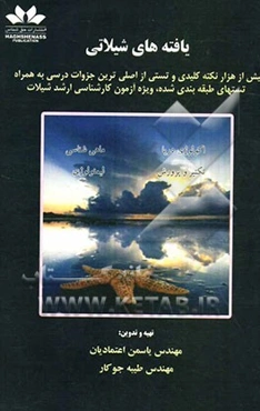 یافته‌های شیلاتی: بیش از هزار نکته کلیدی و تستی از اصلی‌ترین جزوات درسی به همراه تست‌های طبقه‌بندی شده ...